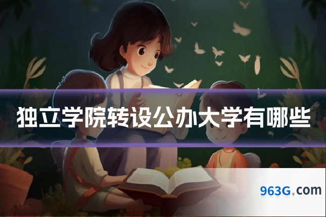 独立学院转设公办大学有哪些
