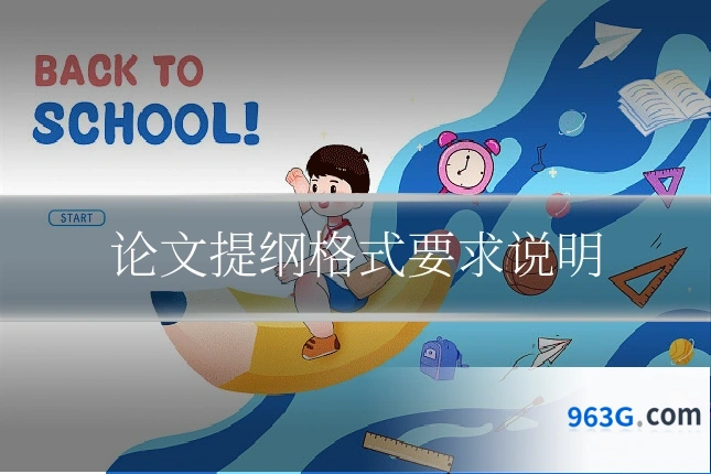 论文提纲格式要求说明