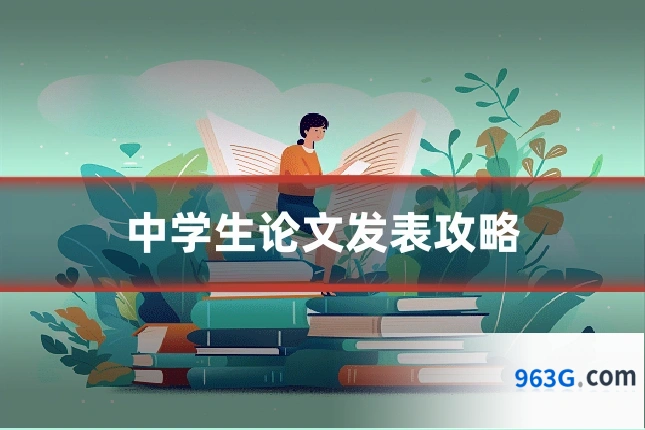 中学生论文发表攻略