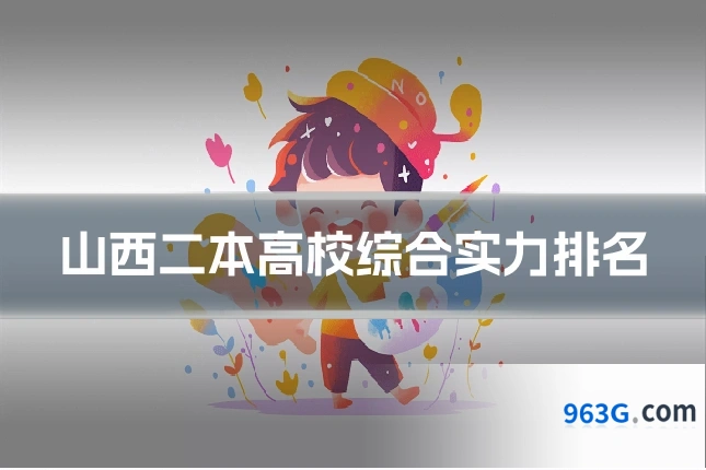山西二本高校综合实力排名