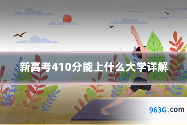新高考410分能上什么大学详解
