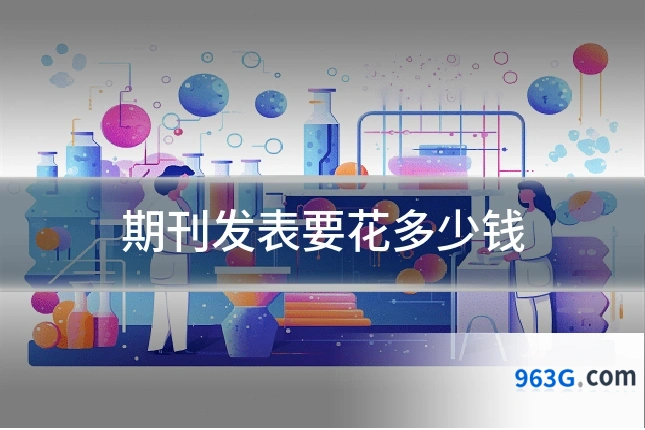 期刊发表要花多少钱