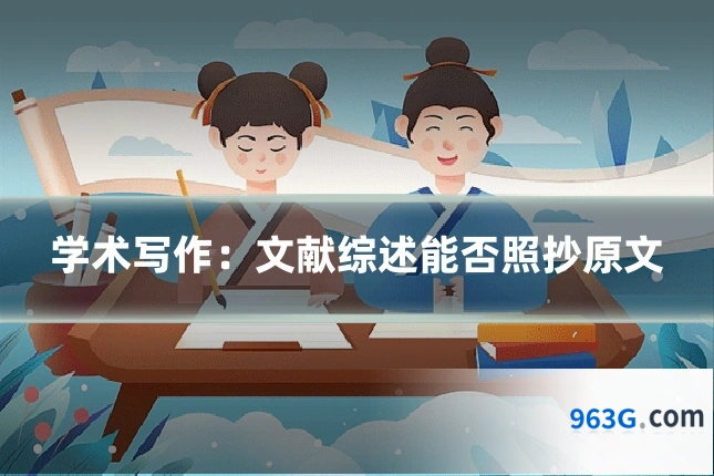 学术写作：文献综述能否照抄原文