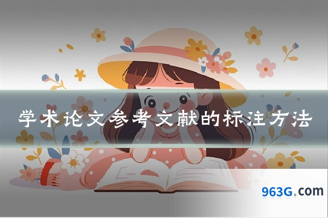 学术论文参考文献的标注方法