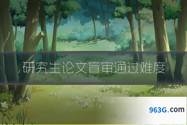 研究生论文盲审通过难度