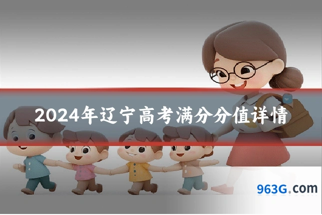 2024年辽宁高考满分分值详情