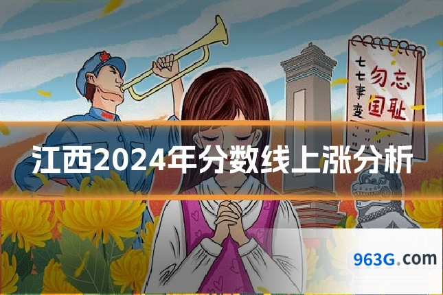 江西2024年分数线上涨分析