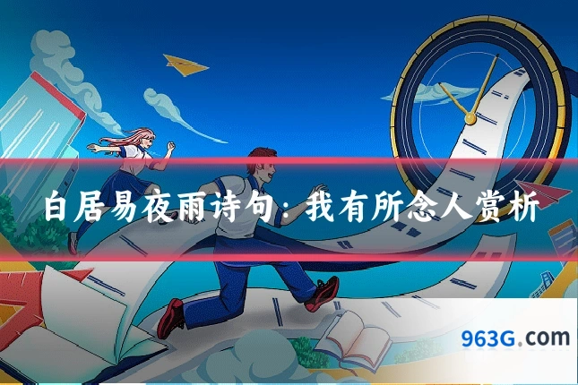 白居易夜雨诗句：我有所念人赏析