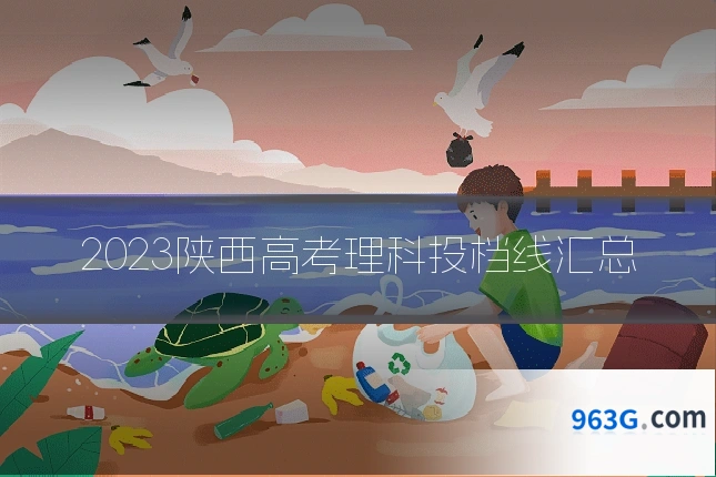 2023陕西高考理科投档线汇总
