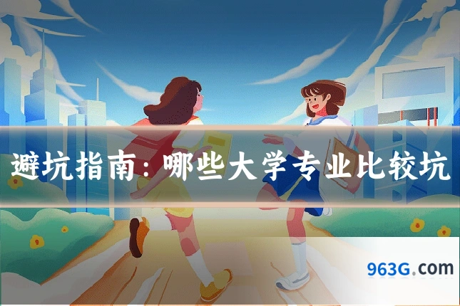 避坑指南：哪些大学专业比较坑