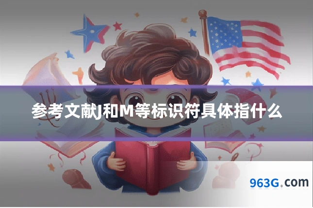 参考文献J和M等标识符具体指什么