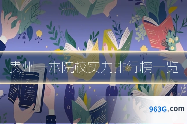 贵州一本院校实力排行榜一览