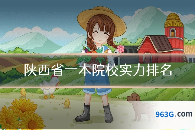 陕西省一本院校实力排名