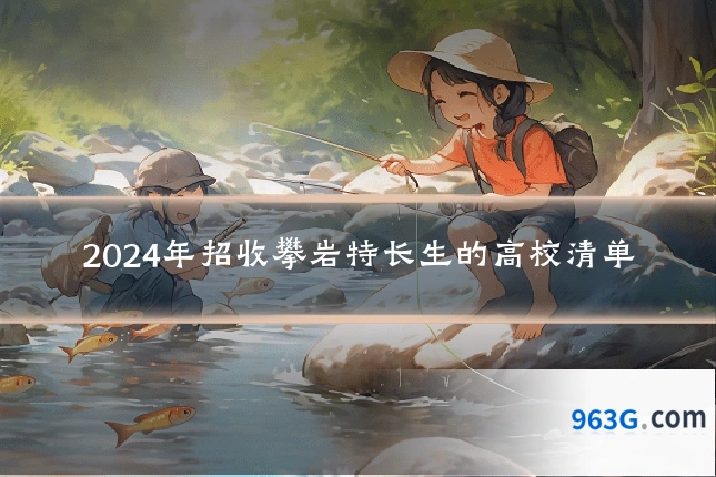 2024年招收攀岩特长生的高校清单