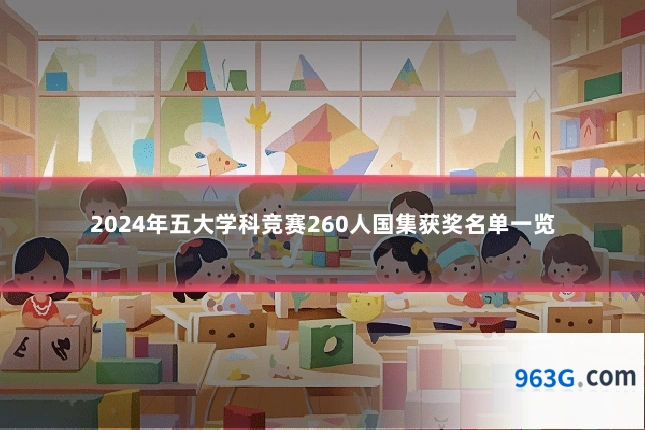 2024年五大学科竞赛260人国集获奖名单一览