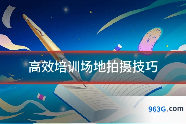 高效培训场地拍摄技巧