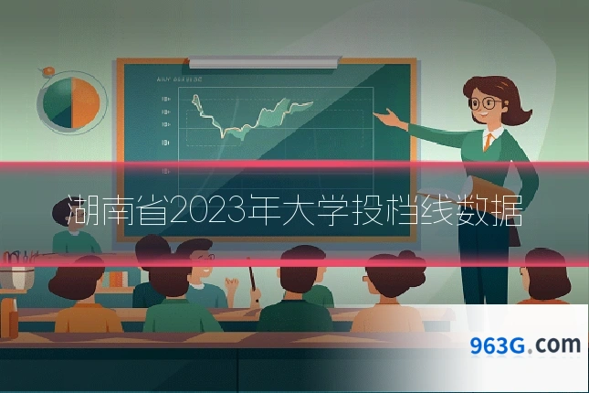 湖南省2023年大学投档线数据