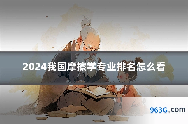 2024我国摩擦学专业排名怎么看