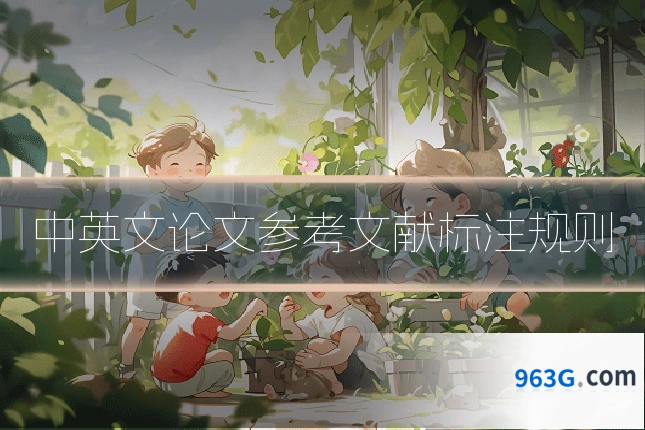中英文论文参考文献标注规则