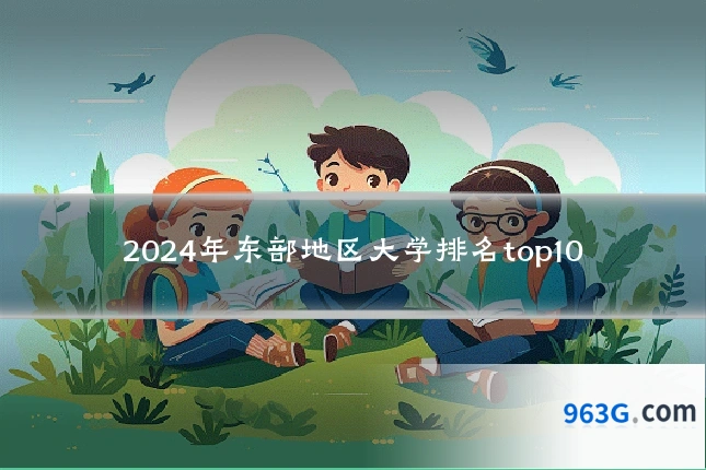 2024年东部地区大学排名top10