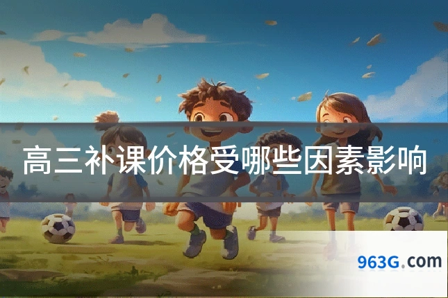 高三补课价格受哪些因素影响