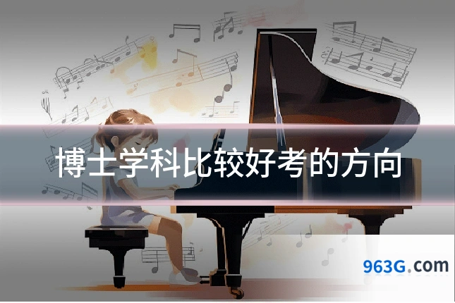 博士学科比较好考的方向