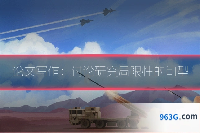 论文写作：讨论研究局限性的句型