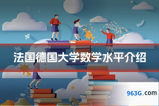 法国德国大学数学水平介绍