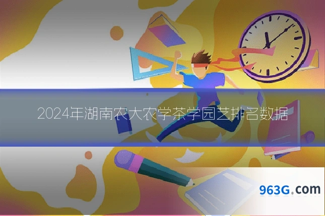 2024年湖南农大农学茶学园艺排名数据