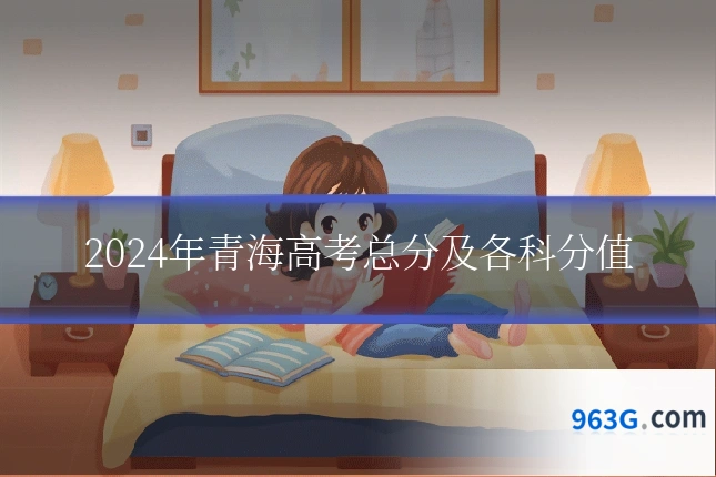 2024年青海高考总分及各科分值