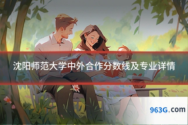 沈阳师范大学中外合作分数线及专业详情