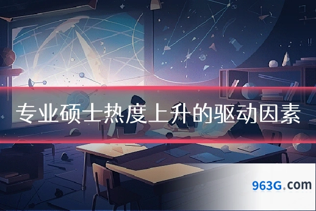 专业硕士热度上升的驱动因素