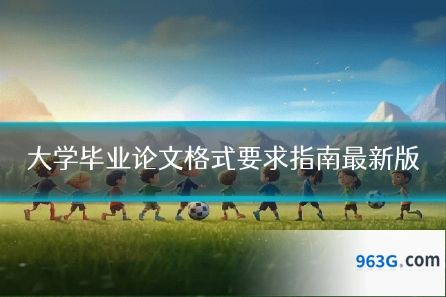 大学毕业论文格式要求指南最新版