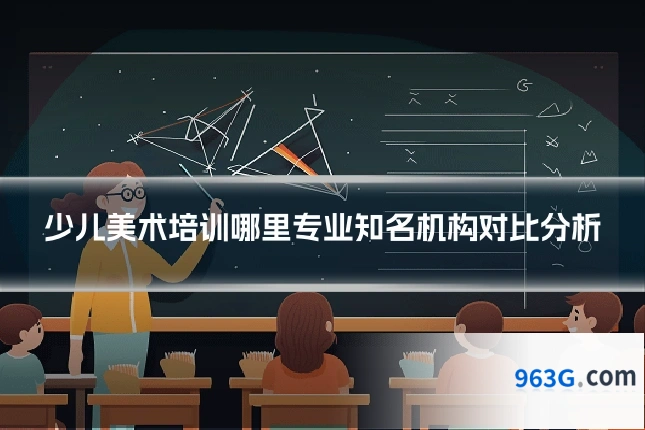 少儿美术培训哪里专业知名机构对比分析