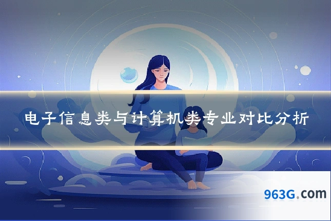 电子信息类与计算机类专业对比分析