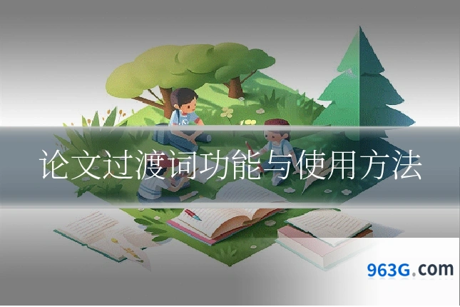 论文过渡词功能与使用方法