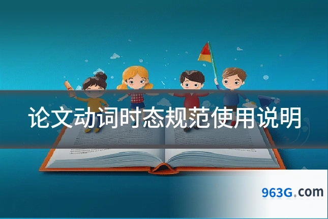 论文动词时态规范使用说明