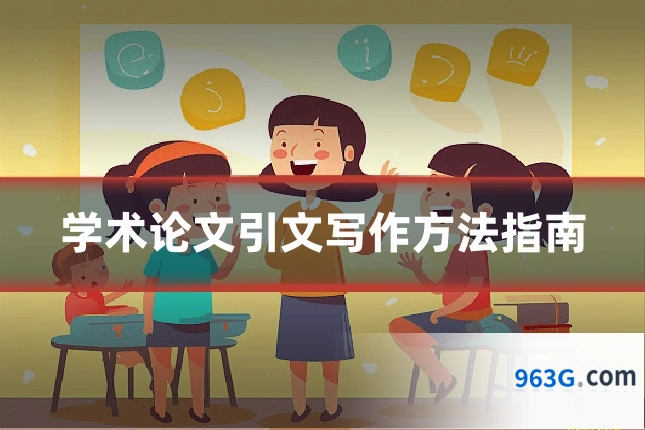 学术论文引文写作方法指南