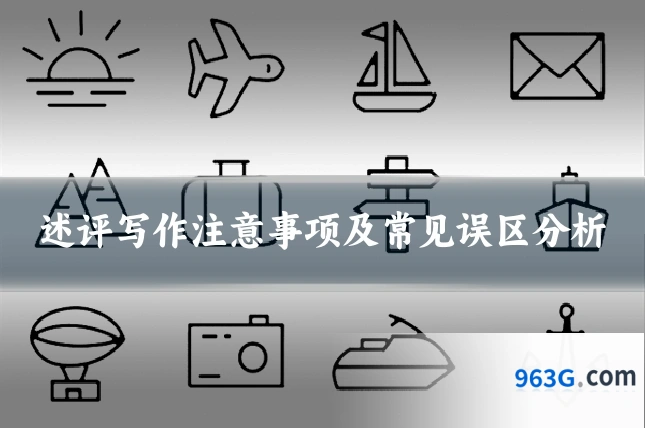 述评写作注意事项及常见误区分析