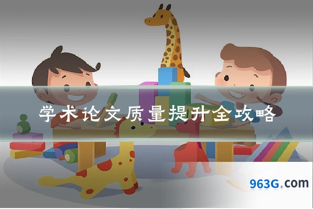 学术论文质量提升全攻略