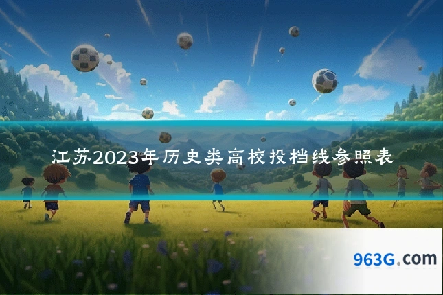 江苏2023年历史类高校投档线参照表