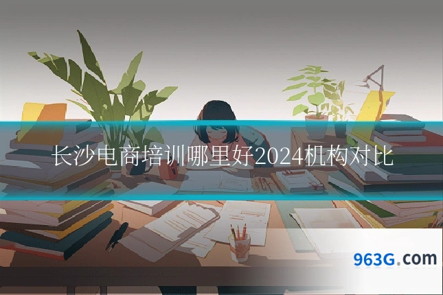 长沙电商培训哪里好2024机构对比
