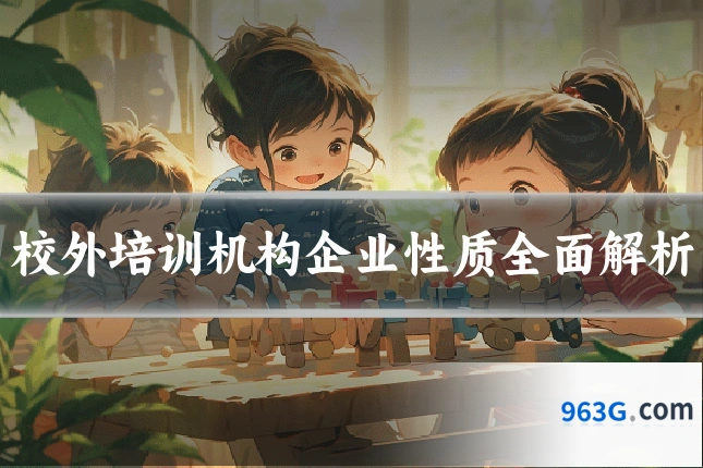 校外培训机构企业性质全面解析