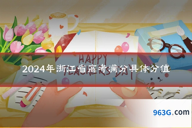 2024年浙江省高考满分具体分值