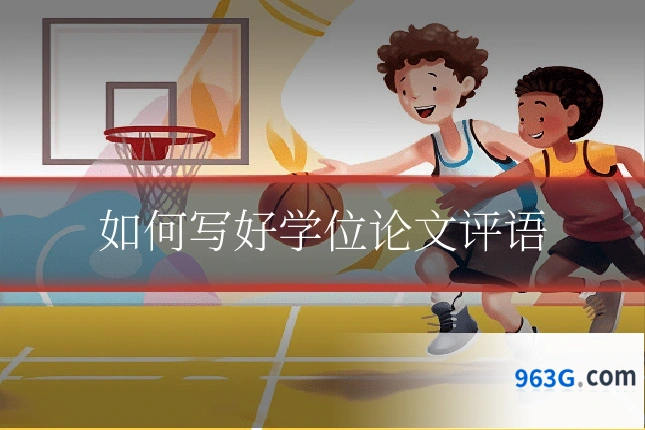 如何写好学位论文评语
