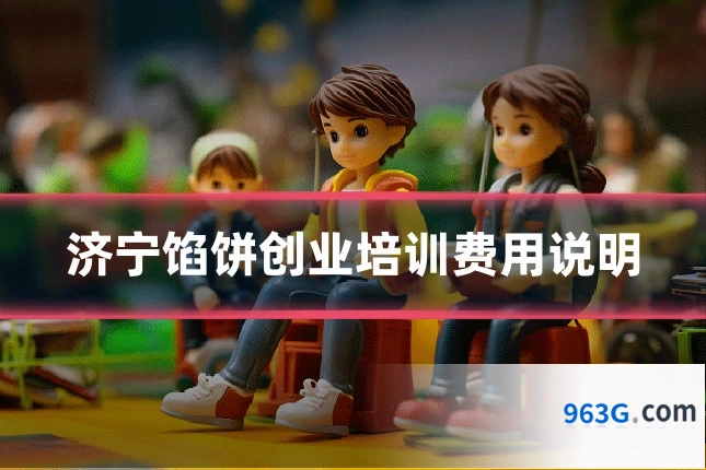 济宁馅饼创业培训费用说明