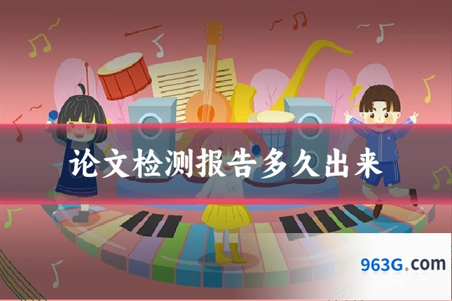 论文检测报告多久出来