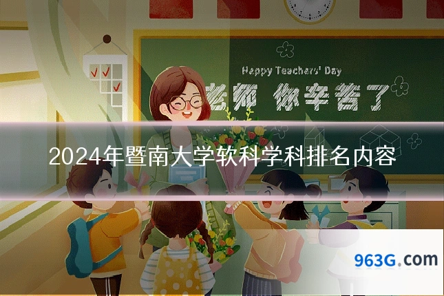 2024年暨南大学软科学科排名内容