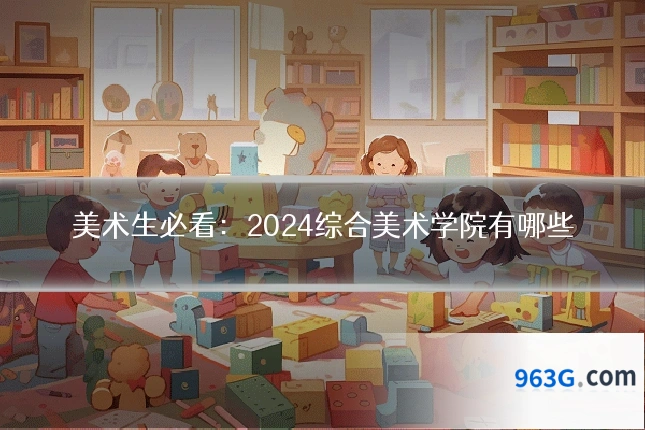 美术生必看：2024综合美术学院有哪些