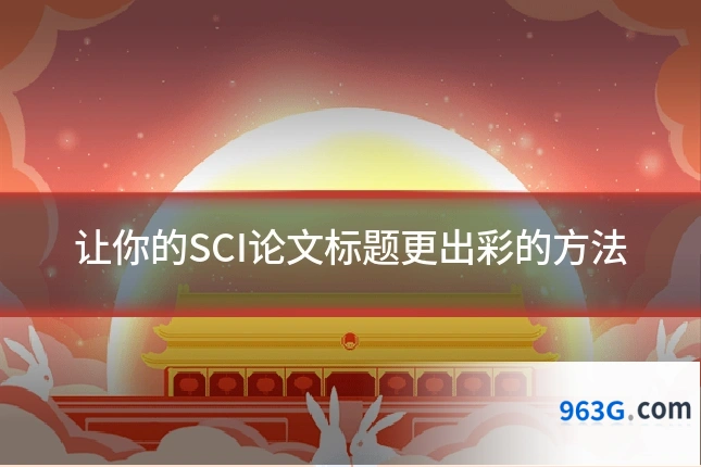 让你的SCI论文标题更出彩的方法